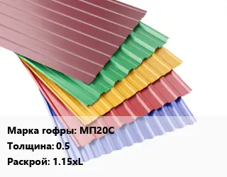Профнастил с полимерным покрытием МП20С s=0.5 1.15хL